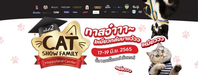CAT SHOW FAMILY ครั้งที่ 2 รวมพลคนรักแมว #เหมียวๆๆ