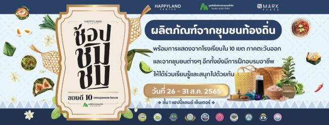 ช้อป ชิม ชม ของดี10 เขต กรุงเทพตะวันออก @HAPPYLAND CENTER