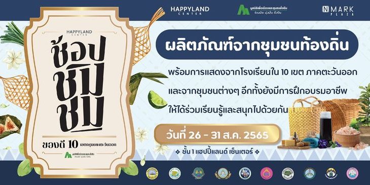 ช้อป ชิม ชม ของดี10 เขต กรุงเทพตะวันออก @HAPPYLAND CENTER
