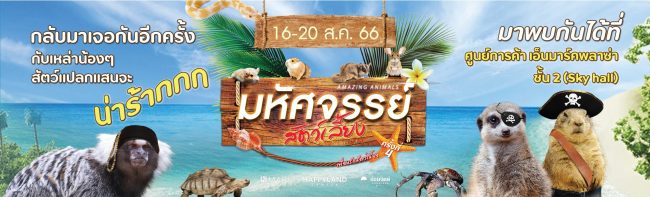 AMAZING ANIMALS มหัศจรรย์สัตว์เลี้ยง ครั้งที่ 4