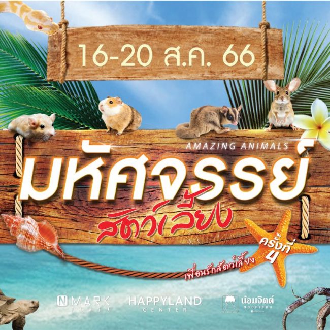 AMAZING ANIMALS มหัศจรรย์สัตว์เลี้ยง ครั้งที่ 4 AMAZING ANIMALS มหัศจรรย์สัตว์เลี้ยง ครั้งที่ 4