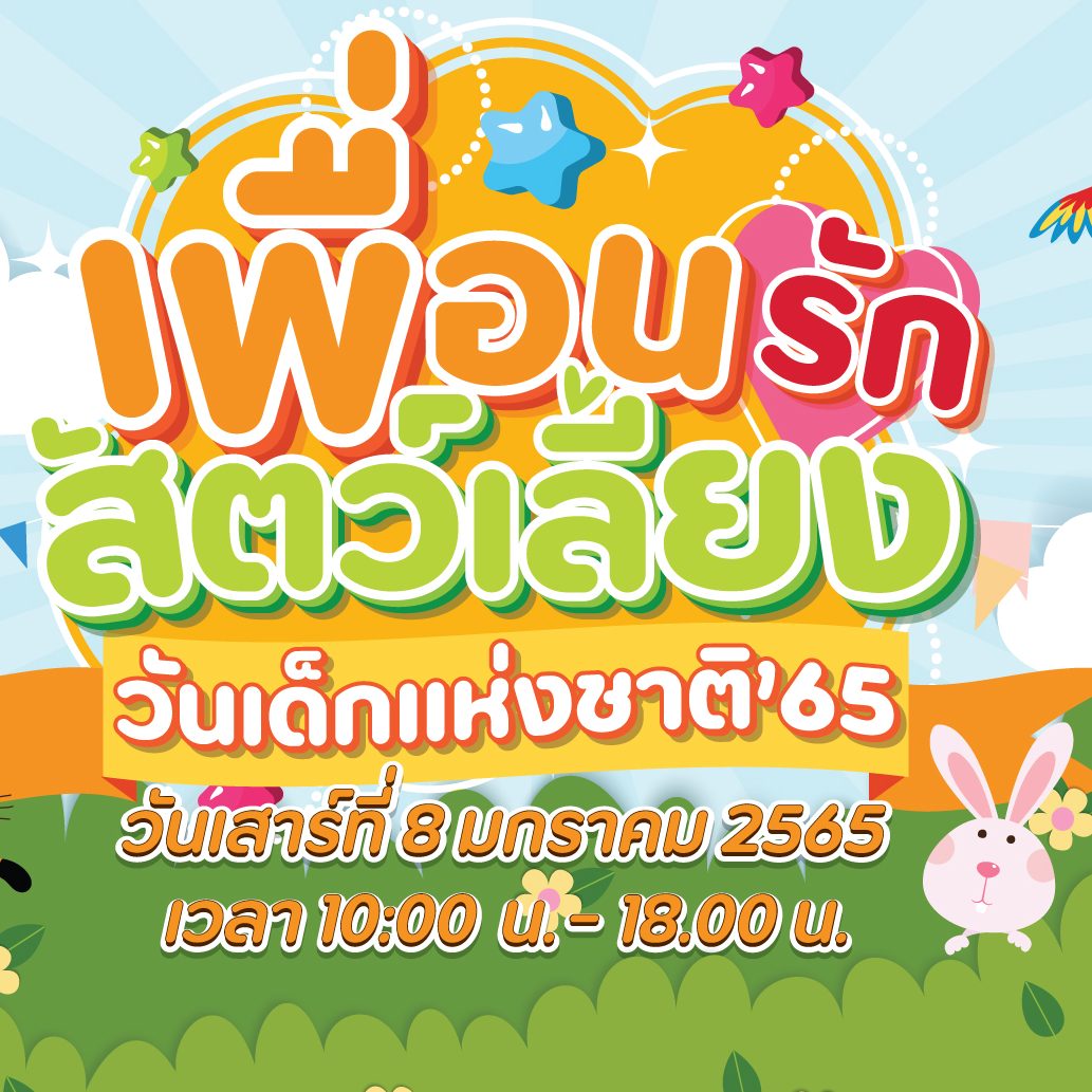 วันเด็กแห่งชาติ65 เพื่อนรักสัตว์เลี้ยง