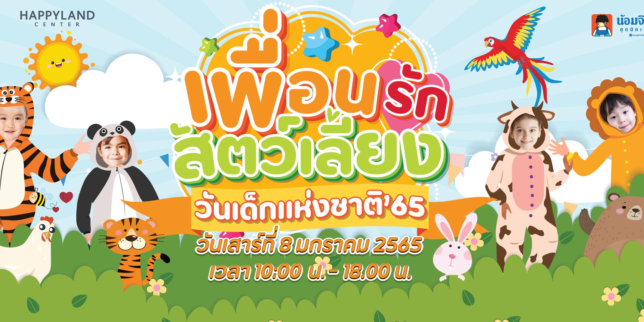 วันเด็กแห่งชาติ65 เพื่อนรักสัตว์เลี้ยง