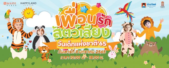 วันเด็กแห่งชาติ65 เพื่อนรักสัตว์เลี้ยง