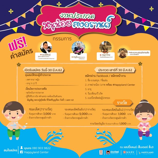 ประกวด หนูน้อยสงกรานต์ เข้าแสดงความสามารถ และชิงเงินรางวัลในช่วงปิดเทอม