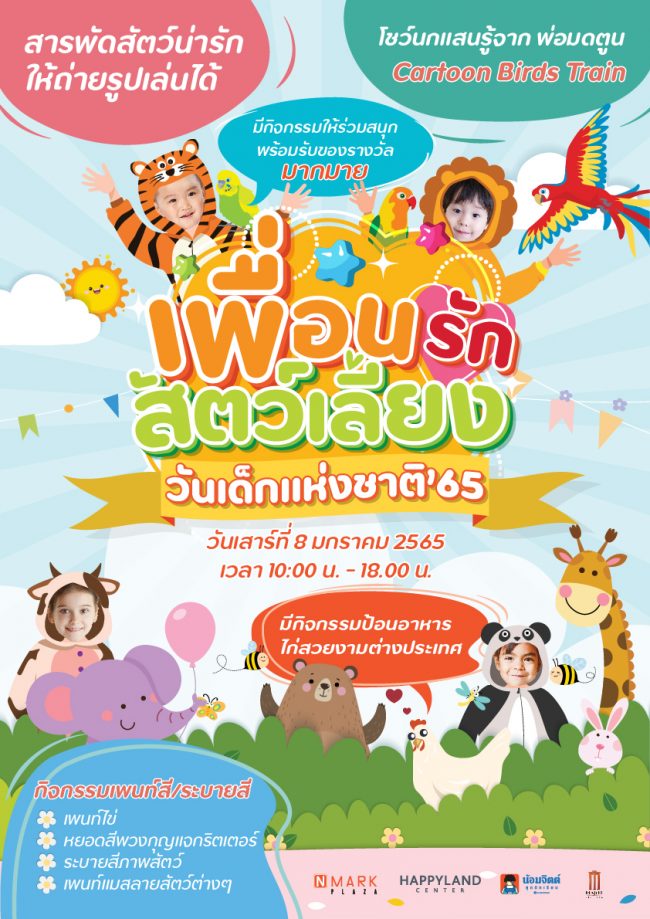 โปสเตอร์วันเด็กA3-01