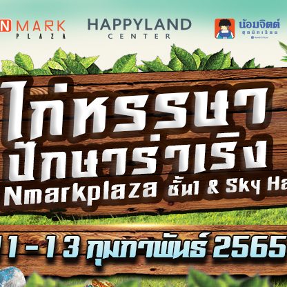 งาน ไก่หรรษา ปักษาร่าเริง