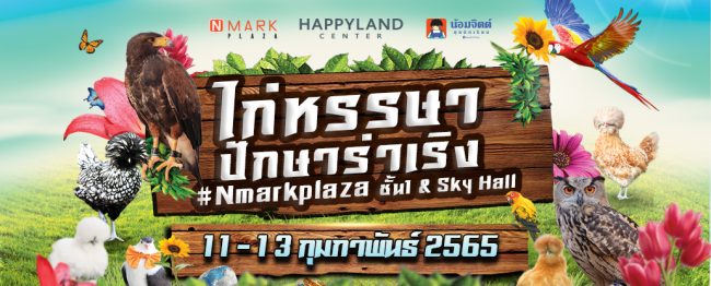 งาน ไก่หรรษา ปักษาร่าเริง
