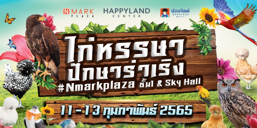 งาน ไก่หรรษา ปักษาร่าเริง