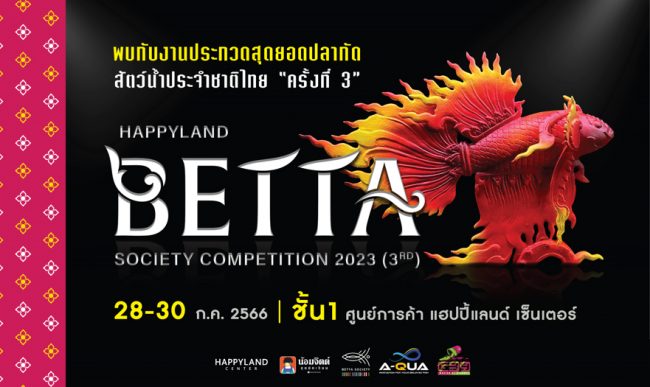 งานประกวดสุดยอดปลากัด สัตว์น้ำประจำชาติ