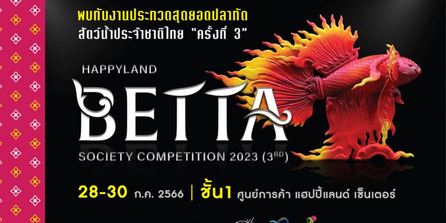 งานประกวดสุดยอดปลากัด สัตว์น้ำประจำชาติ