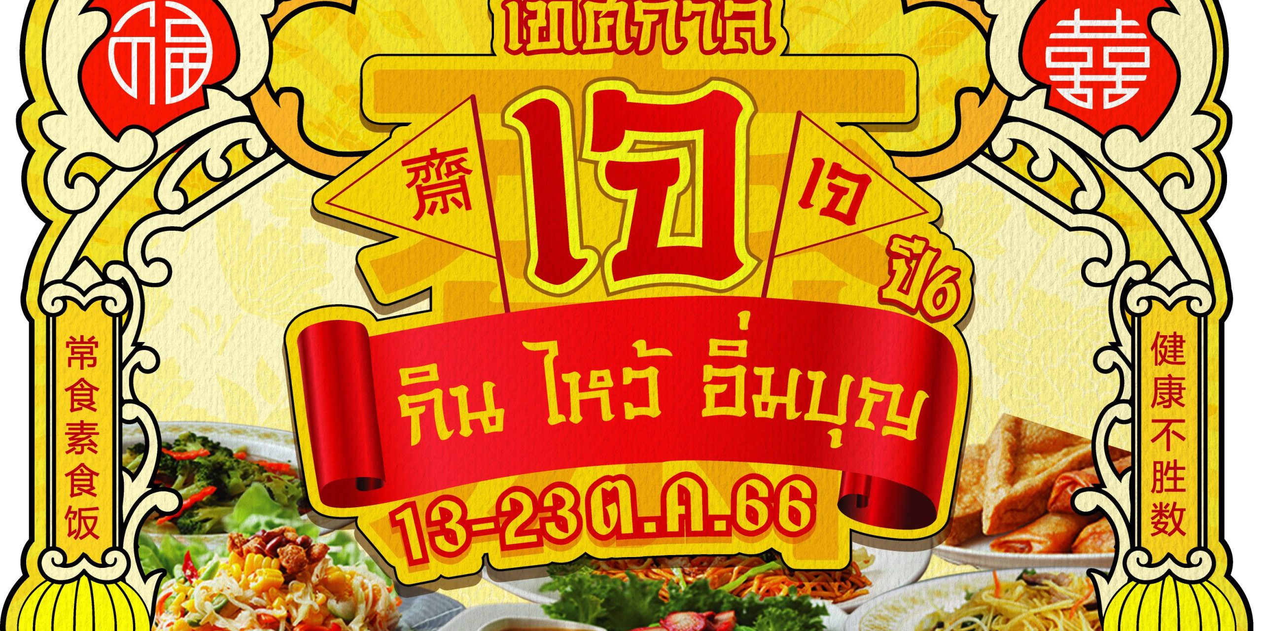 เทศกาลกินเจ ปี6 กิน ไหว้ อิ่มบุญ 13-23 ตุลาคม 2566
