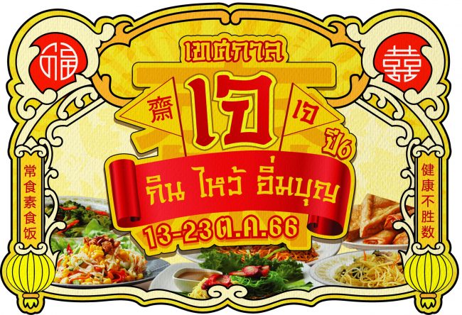 เทศกาลกินเจ ปี6 กิน ไหว้ อิ่มบุญ 13-23 ตุลาคม 2566
