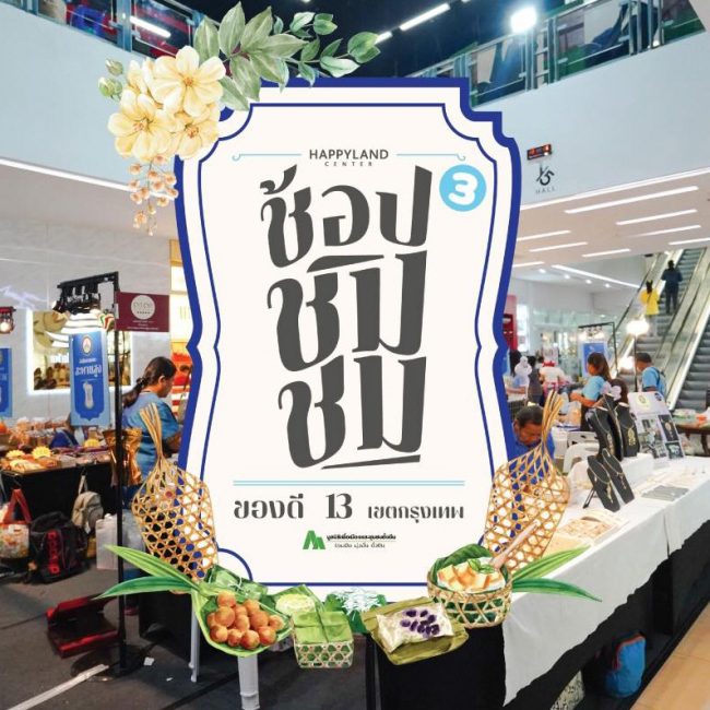 ช้อปชิมชม บางกะปิ