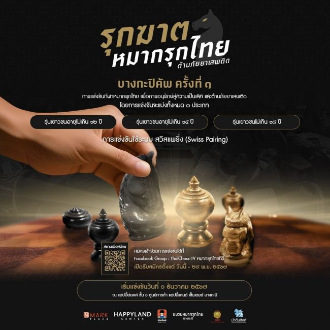 แข่งขันหมากรุกไทย ต้านภัยยาเสพติด