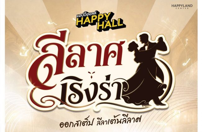 ลีลาศเริงร่า